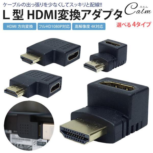 HDMI L型 L字型 変換 アダプタ 上向き 下向き 右向き 左向き 方向変換 HDMI オス メ...