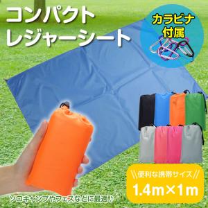 レジャーシート コンパクト 140cm×100...の詳細画像1