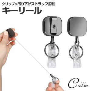 クリップ式 キーリール ホルダーリール ストラップ 伸縮キーホルダー IDカードリール 落下防止 キーリング｜calmshop