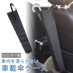 車載 傘ケース アンブレラケース ホルダー 傘...の詳細画像1