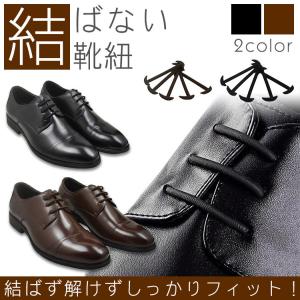 結ばない靴紐 シリコン 伸縮 靴紐 革靴 フィ...の詳細画像1