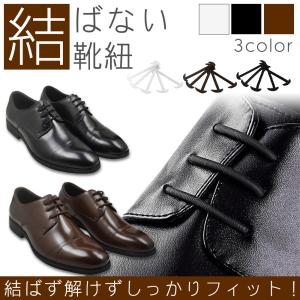 結ばない靴紐 シリコン 伸縮 靴紐 革靴 フィ...の詳細画像1