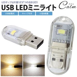 USB LEDライト ミニライト 両面発光 LE...の商品画像