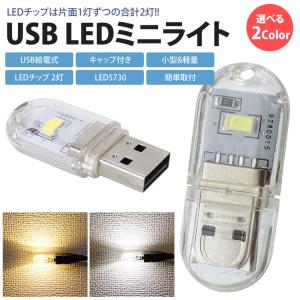 USB LEDライト ミニライト 両面発光 L...の詳細画像1