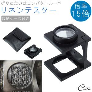 折りたたみ式 ルーペ 縞見ルーペ リネンテスター