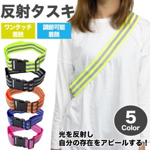 反射 タスキ たすき 夜間 ランニング バック...の詳細画像1