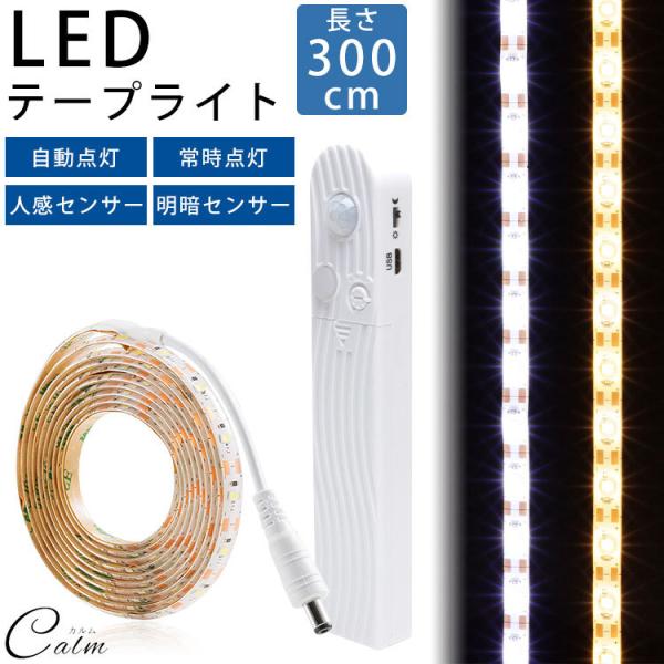 LED テープライト 300cm 明暗センサー 人感センサー 自動点灯 常時点灯 USB 電池 防水...