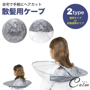 散髪ケープ 散髪 ケープ ヘアーエプロン  ヘアカット 散髪用ケープ ヘアーカット ヘアカット マント 大人