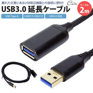 USB 3.0 延長ケーブル 2m Type-A オス メス USB A 延長コード USBケーブル 高速転送｜calmshop