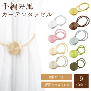 同色2個セット 手編み風 カーテンタッセル マ...の詳細画像1