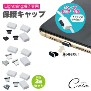 Lightning端子 専用 保護 キャップ 保護キャップ 3個セット ライトニングポート iPhone iPad iPod｜カルムSHOP