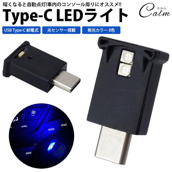 LED ライト USB Type-C 光センサー 明るさ調整 発光カラー 8色 イルミネーション 車...