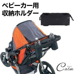 ベビーカー用 収納ホルダー ドリンクホルダー 収納