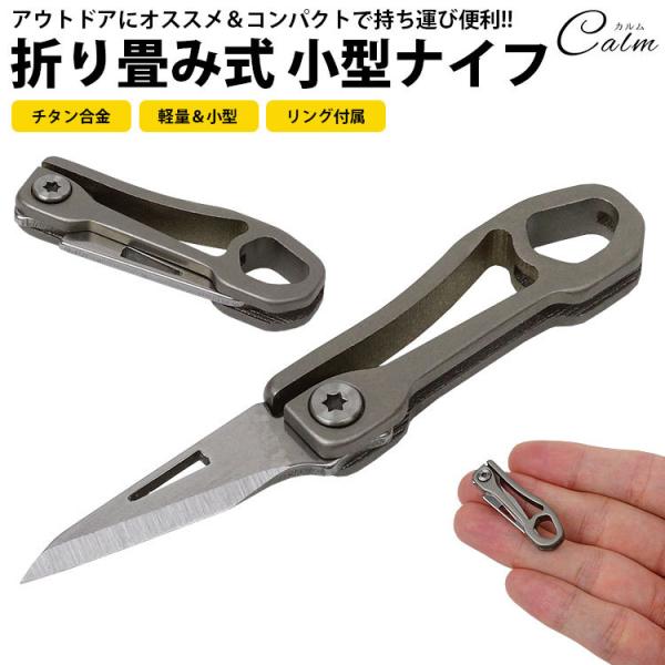 ナイフ チタン合金 折り畳み 小型 コンパクト 軽量 折りたたみ リング付属 アウトドア キャンプ ...
