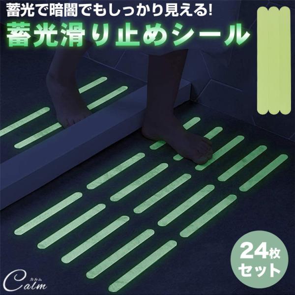 滑り止め テープ シール ステッカー 蓄光 蛍光 発光 24枚セット 安全 転倒防止 夜間 キッチン...