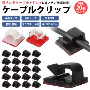 ケーブルクリップ ケーブルホルダー 20個セッ...の詳細画像1