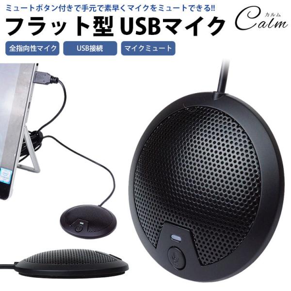 USB マイク ミュートボタン付き 全指向性 無指向性 フラット型 パソコン PC 小型 コンパクト...