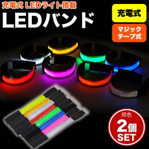 充電式 LED アーム バンド 2個セット ラ...の詳細画像1