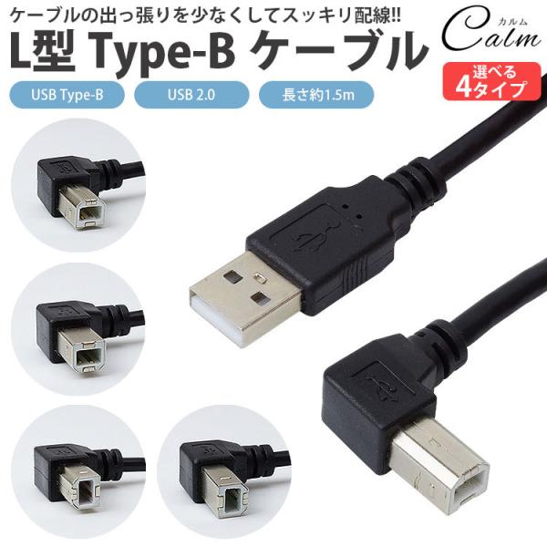 USB ケーブル Type-B L字型 USB 2.0 ABタイプ 1.5m プリンター スキャナー...