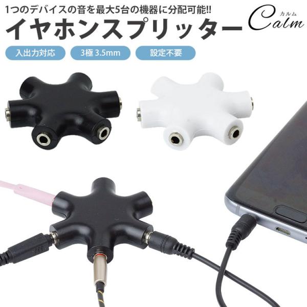 イヤホン分配器 イヤホンスプリッター 3極 3.5mm 入力 出力 簡単接続 設定不要 小型 軽量 ...