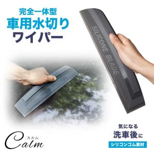 水切りワイパー 車 洗車 ガラス サイドミラー 撥水 シリコンゴム
