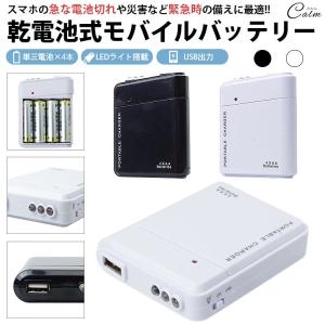 乾電池式 モバイルバッテリー スマホバッテリー 非常用 バッテリー