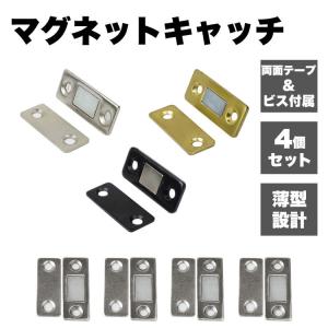 マグネットキャッチ 4個セット 磁気キャッチ ...の詳細画像1