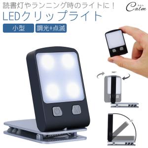 クリップライト 調光 角度調整 充電式 小型 コンパクト 読書灯 ブックライト ランニング ウォーキング サイクリング 目印 夜間