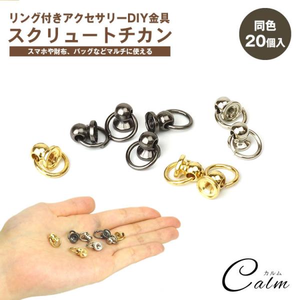 トチカン 同色20個セット ネジ式 丸カン付き DIY 20組 ドロップハンドル スマホリング スト...