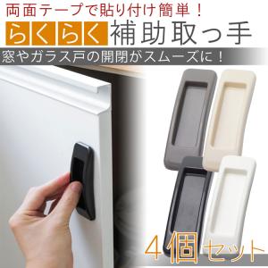 4個セット 取っ手 補助 網戸 ガラス戸 窓 ...の詳細画像1