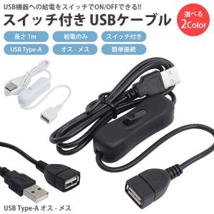 延長 USBケーブル スイッチ付き 1m US...の詳細画像1