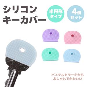 キーカバー シリコン 4色セット キーキャップ...の詳細画像1