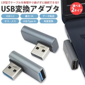 変換アダプタ L型 L字型 USB 3.2 U...の詳細画像1