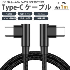 Type-C ケーブル 1m 両側 L字型 P...の詳細画像1