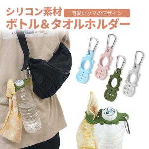 ペットボトル ホルダー タオルホルダー カラビ...の詳細画像1