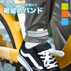 裾バンド 裾留め バンド 裾 固定 反射板 水...の詳細画像1
