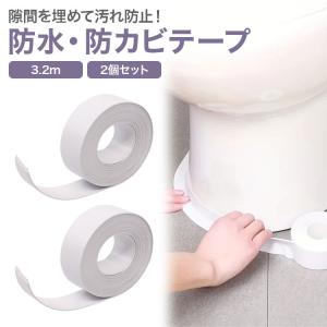 2個セット 防水 防カビ テープ 3.2m マ...の詳細画像1