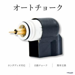 オートチョーク ホンダ HONDA ディオDIO AF61 AF62 TODAY ズーマー AF58 原付 キャブレター 2個 汎用