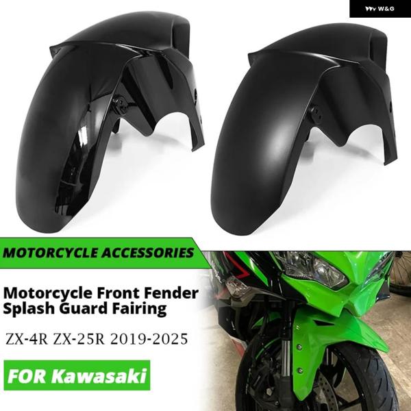 並行輸入品 カワサキ ZX-4R ZX-25R 2019-2025 オートバイ フロントフェンダー ...