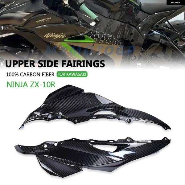 並行輸入品カワサキ ZX-10R 2016 - 20 100% カーボン アッパーサイド フェアリン...