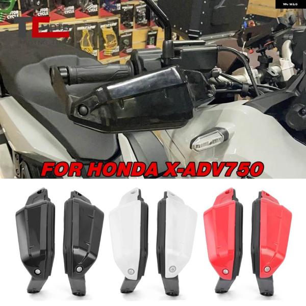 並行輸入品2025 XADV 750 ハンドガード ハンドルバー ハンドシールド プロテクター ホン...
