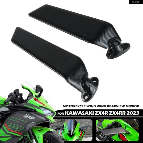 並行輸入品 カワサキ ZX4R SE ZX4RR オートバイ 固定式ウインドウミラー