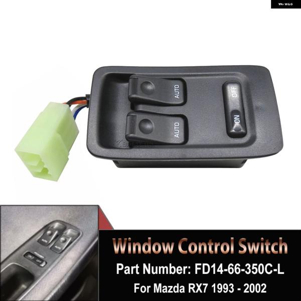 並行輸入品 マスターパワーウィンドウスイッチ FD14-66-350C FD1466350C 199...