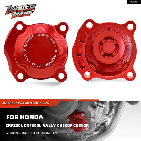 並行輸入品2025 エンジン オイル フィルター カバー ホンダ CRF250L CRF300L ラ...