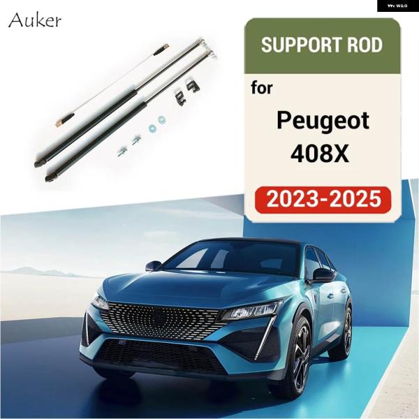 並行輸入品 プジョー 408X 2023 - 25 ボンネットフード ガスショック リフトストラット...