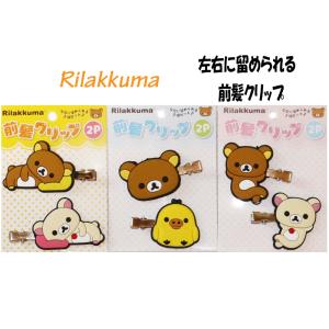 リラックマ rirakkuma 前髪クリップ ヘアピン ヘアクリップ ヘアアクセサリー 髪留め 前髪...