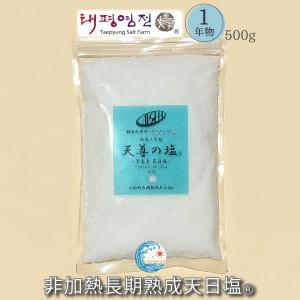 韓国新安郡曽島太平塩「天尊の塩(R)」　曽島/干潟/天日塩/熟成/非加熱長期熟成天日塩(R)　創業10周年記念キャンペーン　