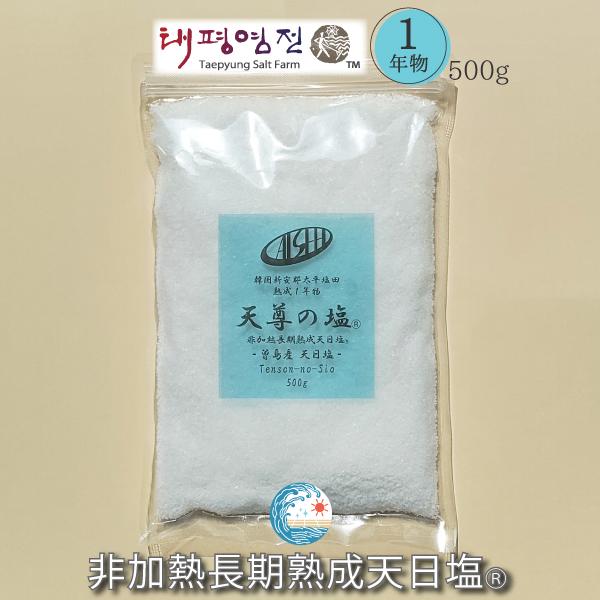 韓国新安郡曽島太平塩「天尊の塩(R)」熟成１年物　キャンペーン特別価格は11月末迄