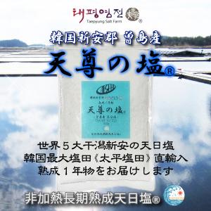 韓国新安郡曽島太平塩「天尊の塩(R)」熟成1年物の詳細画像1