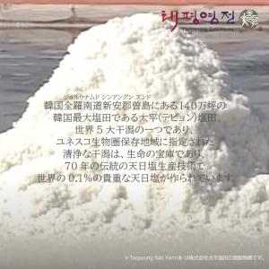 韓国新安郡曽島太平塩「天尊の塩(R)」熟成1年物の詳細画像3